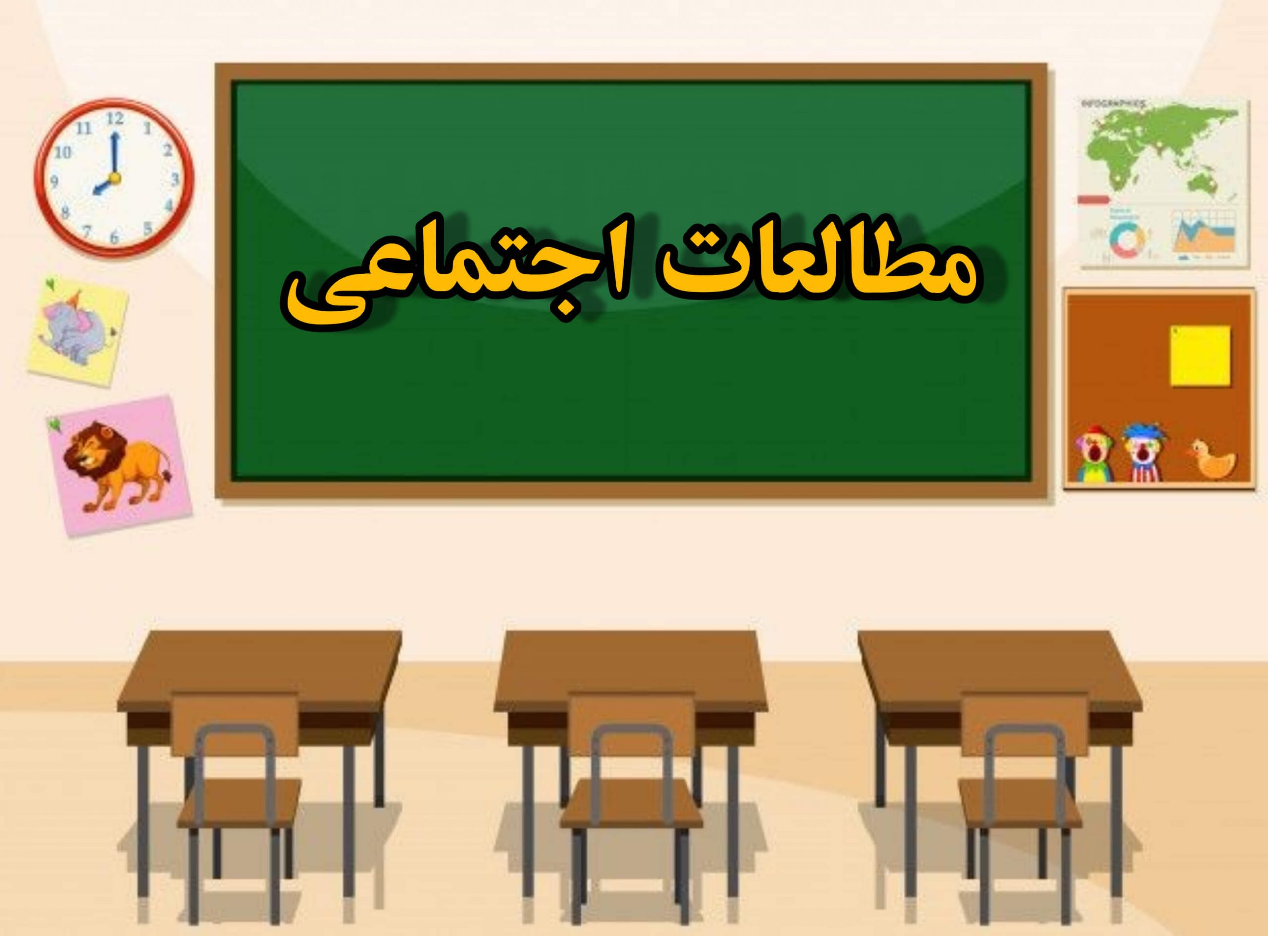 مفاهیم پایه و متون و روش های یاددهی مطالعات اجتماعی